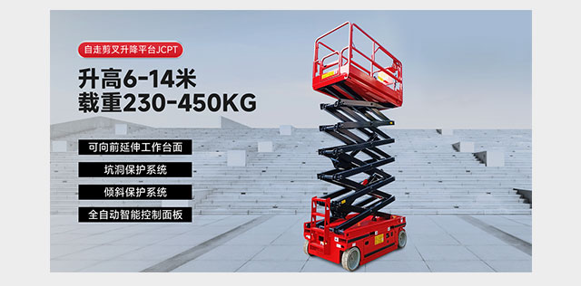 自走剪叉升降平臺JCPT
