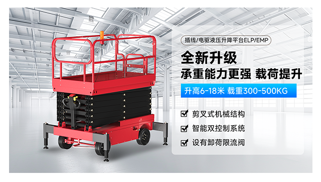 電驅(qū)/插線剪叉式升降平臺(tái)EMP/ELP